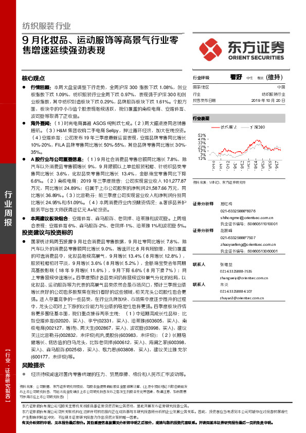 纺织服装行业：9月化妆品、运动服饰等高景气行业零售增速延续强劲表现
