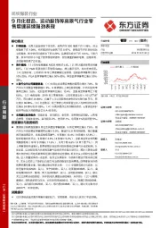 纺织服装行业：9月化妆品、运动服饰等高景气行业零售增速延续强劲表现