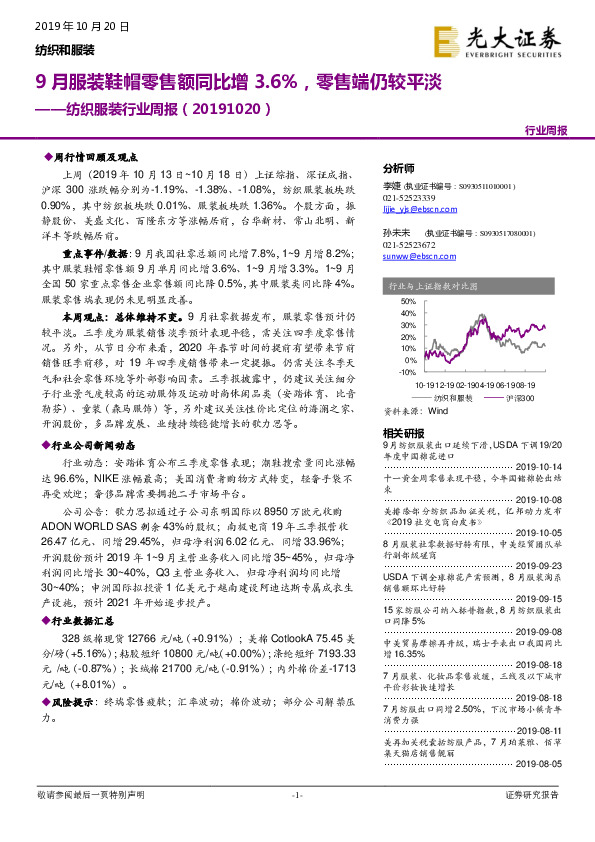 纺织服装行业周报：9月服装鞋帽零售额同比增3.6%，零售端仍较平淡