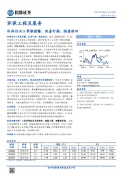环保工程及服务：环保行业三季报前瞻，改善可期、强者依旧