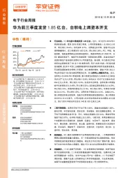 电子行业周报：华为前三季度发货1.85亿台，台积电上调资本开支