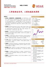 机械行业周报：三季报预告发布，工程机械表现亮眼