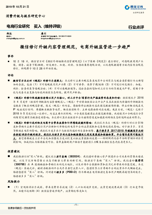 电商行业研究：微信修订外链内容管理规范，电商外链监管进一步趋严