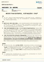 电商行业研究：微信修订外链内容管理规范，电商外链监管进一步趋严