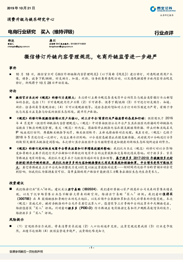 电商行业研究：微信修订外链内容管理规范，电商外链监管进一步趋严