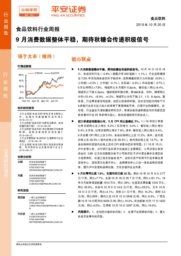 食品饮料行业周报：9月消费数据整体平稳，期待秋糖会传递积极信号
