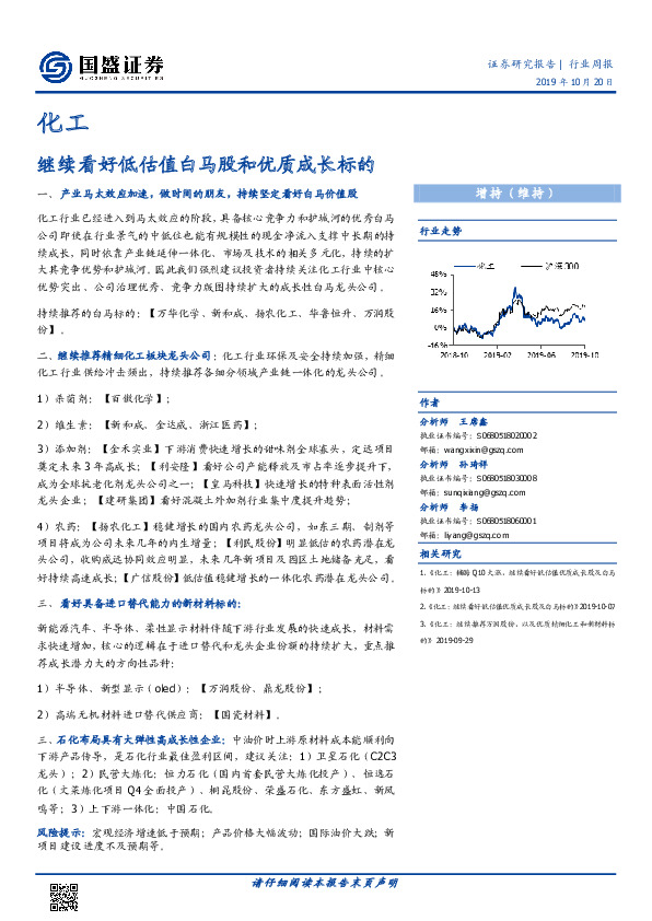 化工行业周报：继续看好低估值白马股和优质成长标的