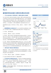 化工行业周报：继续看好低估值白马股和优质成长标的