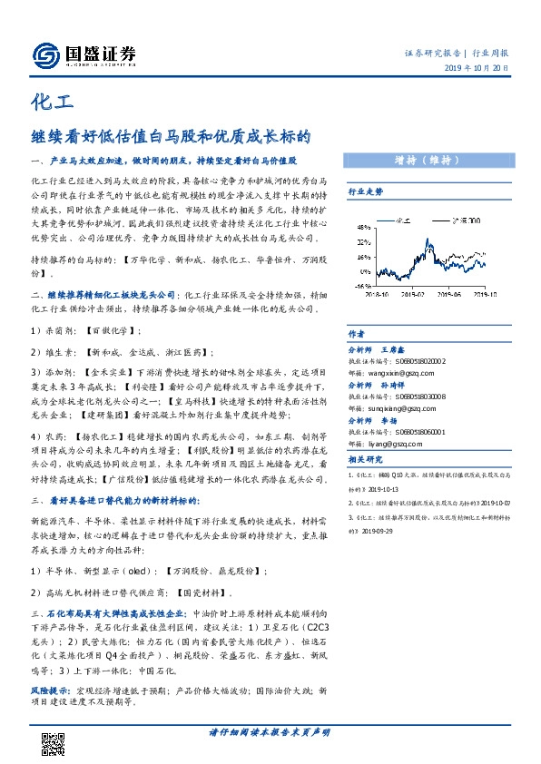 化工行业周报：继续看好低估值白马股和优质成长标的