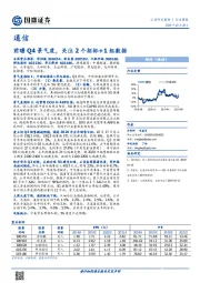 通信行业周报：前瞻Q4景气度，关注2个招标+1组数据