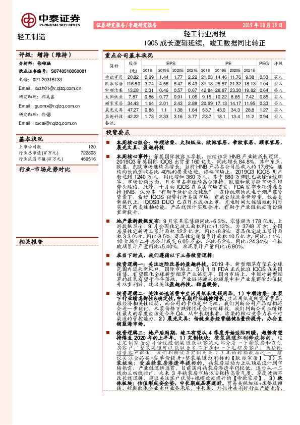 轻工行业周报：IQOS成长逻辑延续，竣工数据同比转正