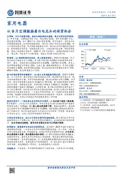 家用电器行业周报：从9月空调数据看白电龙头的投资机会