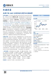 机械设备：成熟市场AWP合理价格及投资回收期测算