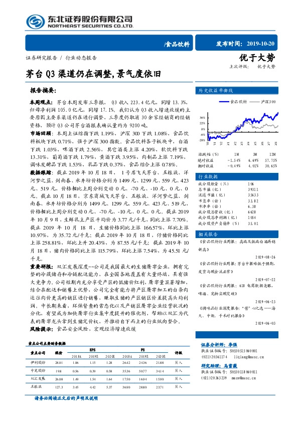 食品饮料行业动态报告：茅台Q3渠道仍在调整,景气度依旧