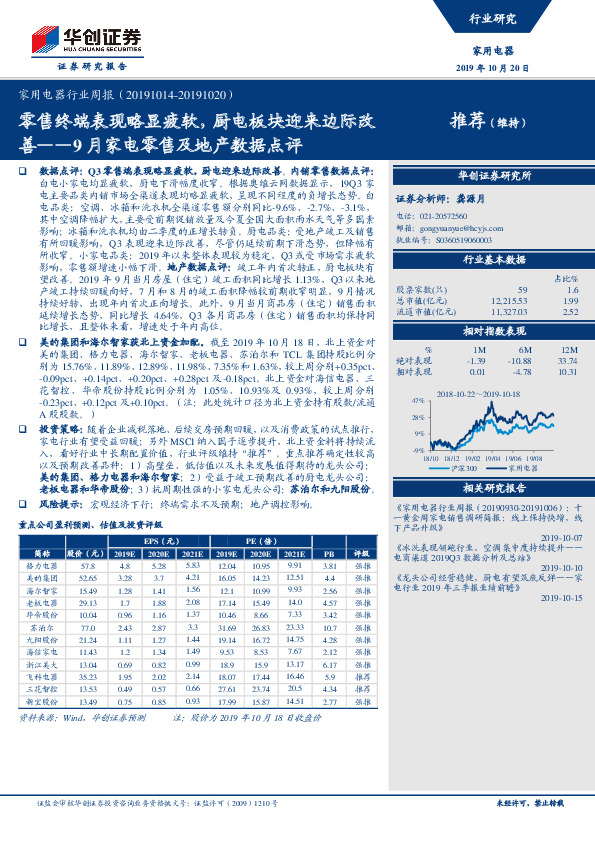 家用电器行业周报：9月家电零售及地产数据点评-零售终端表现略显疲软，厨电板块迎来边际改善