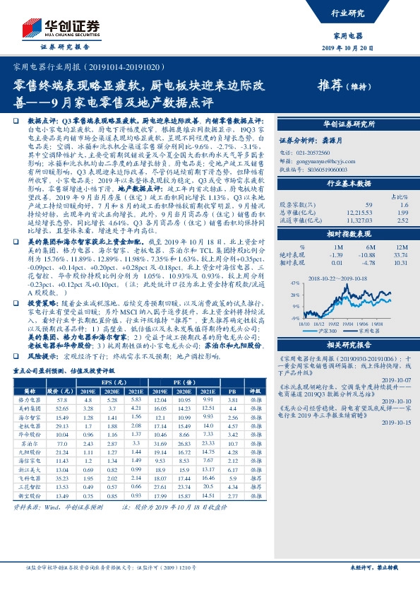 家用电器行业周报：9月家电零售及地产数据点评-零售终端表现略显疲软，厨电板块迎来边际改善