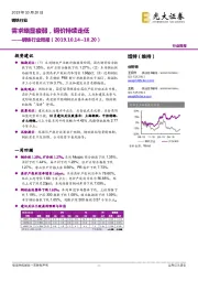 钢铁行业周报:需求略显疲弱,钢价持续走低