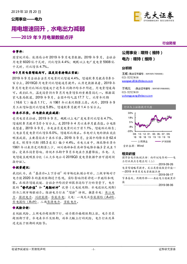 2019年9月电量数据点评：用电增速回升，水电出力减弱