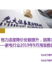 家电行业2019年9月淘宝数据跟踪与解读:格力适度降价份额提升,弱需求下格局趋紧