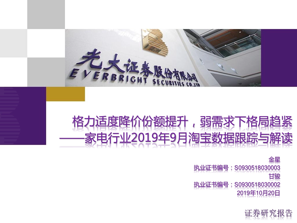 家电行业2019年9月淘宝数据跟踪与解读：格力适度降价份额提升，弱需求下格局趋紧