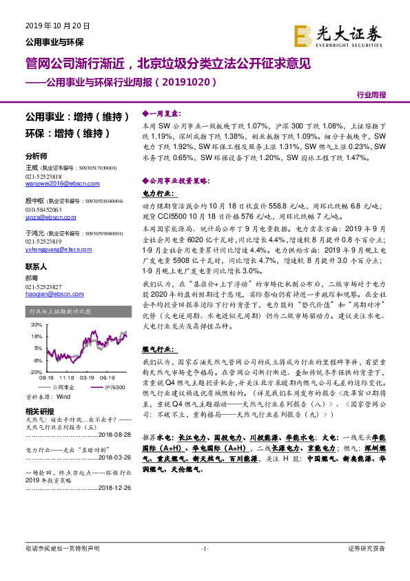 公用事业与环保行业周报：管网公司渐行渐近，北京垃圾分类立法公开征求意见