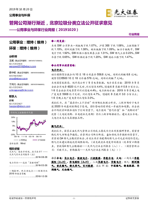 公用事业与环保行业周报：管网公司渐行渐近，北京垃圾分类立法公开征求意见