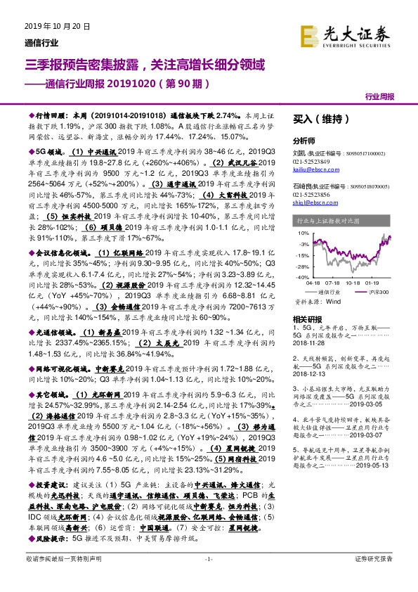通信行业周报（第90期）：三季报预告密集披露，关注高增长细分领域