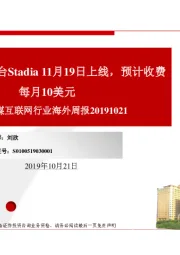 传媒互联网行业海外周报:谷歌云游戏平台Stadia11月19日上线,预计收费每月10美元