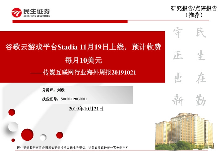 传媒互联网行业海外周报：谷歌云游戏平台Stadia11月19日上线，预计收费每月10美元