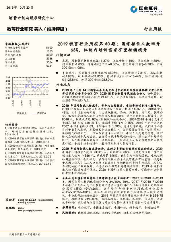 2019教育行业周报第40期：国考招录人数回升66%，体制内培训需求有望持续提升