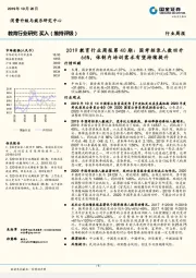 2019教育行业周报第40期：国考招录人数回升66%，体制内培训需求有望持续提升