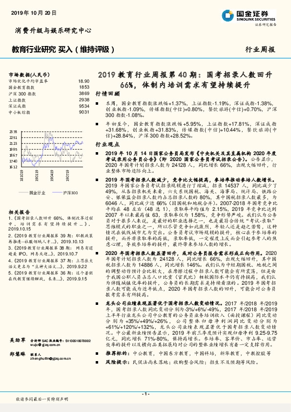2019教育行业周报第40期：国考招录人数回升66%，体制内培训需求有望持续提升