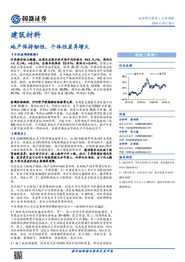 建筑材料行业周报：地产保持韧性，个体性差异增大