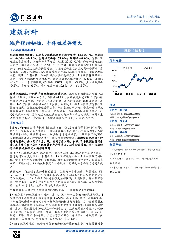 建筑材料行业周报：地产保持韧性，个体性差异增大