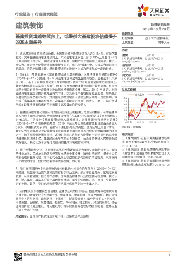 建筑装饰行业研究周报：基建投资增速继续向上，或提供大基建板块估值提升的基本面条件