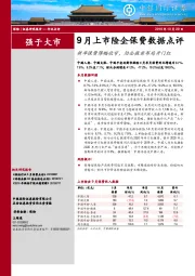 9月上市险企保费数据点评：新单保费降幅收窄，险企提前布局开门红