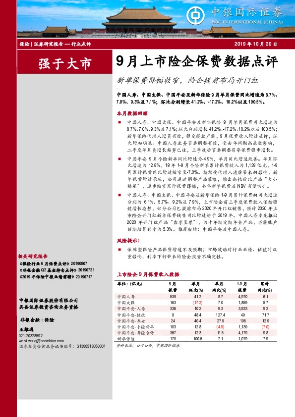 9月上市险企保费数据点评：新单保费降幅收窄，险企提前布局开门红