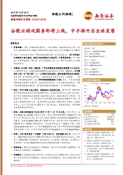 影视传媒行业周报：谷歌云游戏服务即将上线，中手游开启全球发售