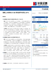 证券行业快报：预期上市券商Q1-Q3净利润平均同比+67%