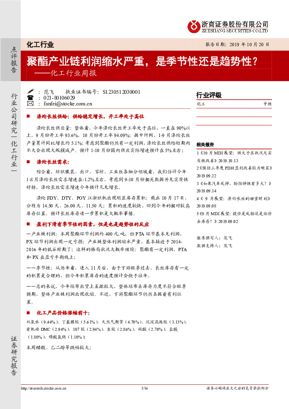 化工行业周报：聚酯产业链利润缩水严重，是季节性还是趋势性？