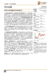 有色金属行业研究周报:持续关注贵金属板块和钨底部抬升