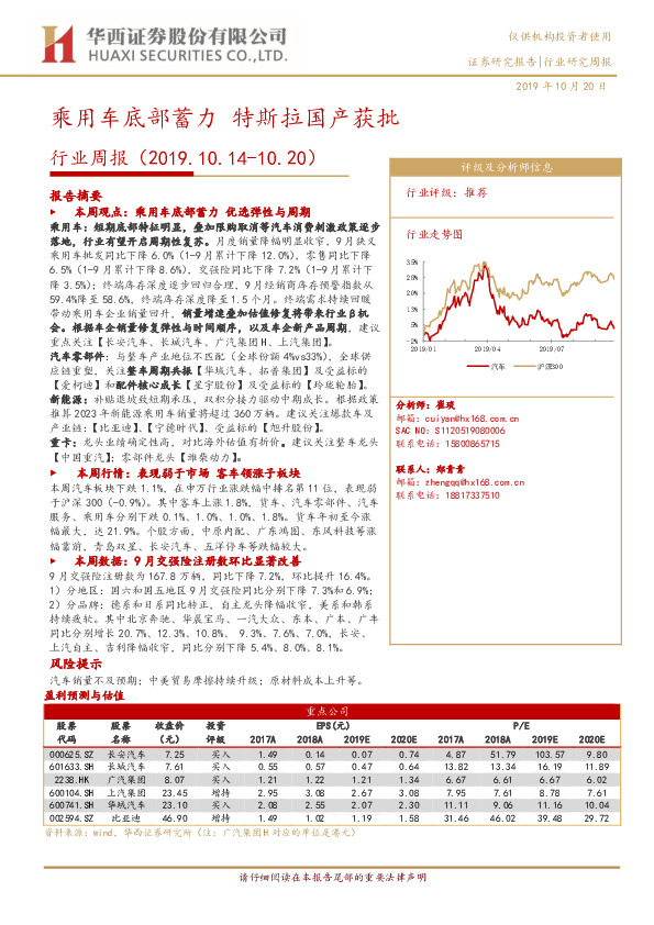 汽车行业周报：乘用车底部蓄力 特斯拉国产获批