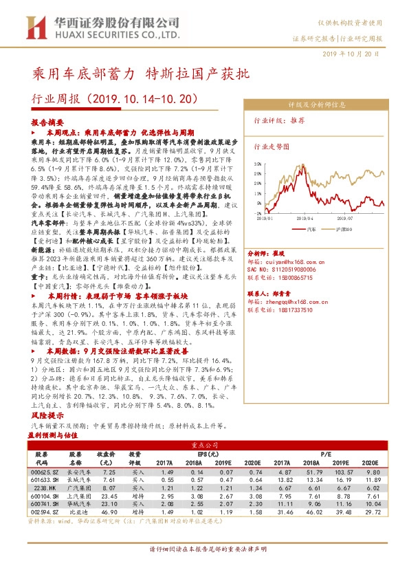 汽车行业周报：乘用车底部蓄力 特斯拉国产获批