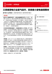 家电行业周报:三季度厨电行业景气回升,四季度小家电值得期待
