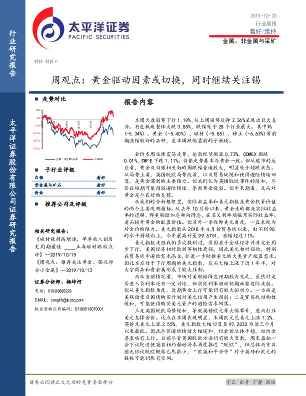 金属、非金属与采矿周观点：黄金驱动因素或切换，同时继续关注锡
