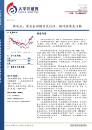 金属、非金属与采矿周观点：黄金驱动因素或切换，同时继续关注锡