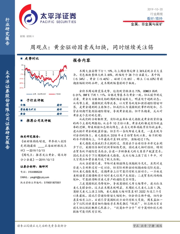 金属、非金属与采矿周观点：黄金驱动因素或切换，同时继续关注锡