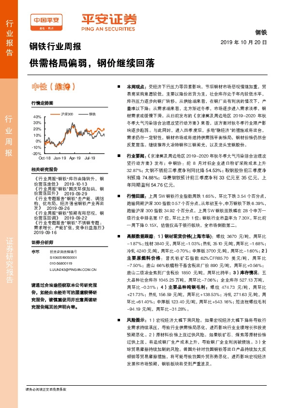 钢铁行业周报：供需格局偏弱，钢价继续回落