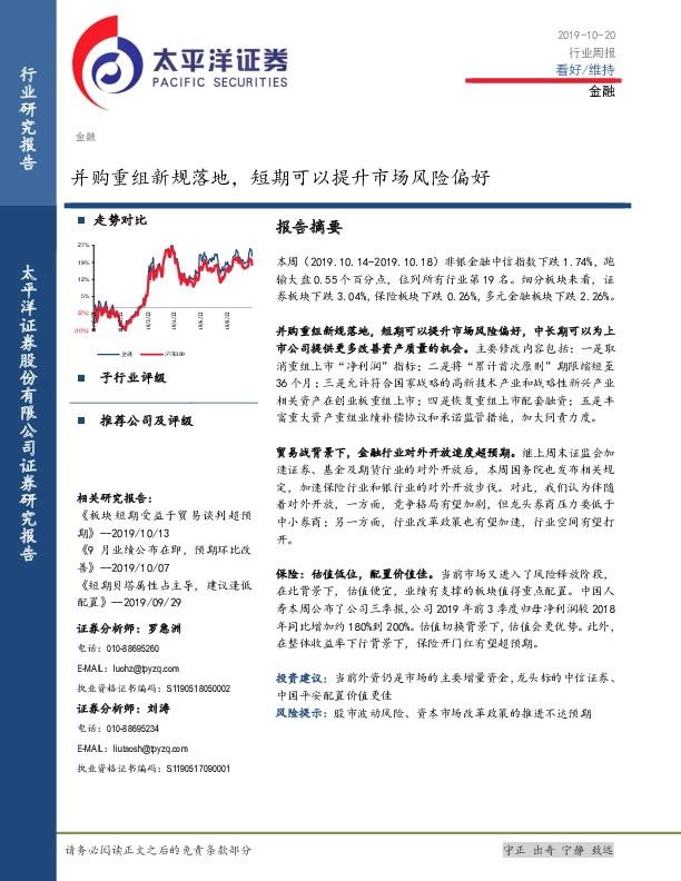 金融行业周报：并购重组新规落地，短期可以提升市场风险偏好