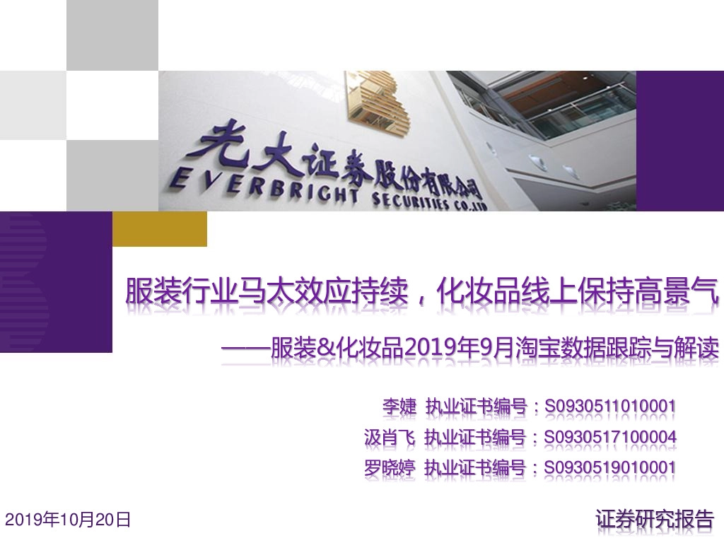 服装&化妆品2019年9月淘宝数据跟踪与解读：服装行业马太效应持续，化妆品线上保持高景气